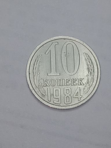 СССР , 10 копеек 1984 года .