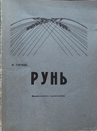 РУНЬ  Горэцкі Гарэцкі Горэцкi Гарэцкi рэпрынтнае выданне 1914