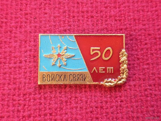 Войска связи. 50 лет.
