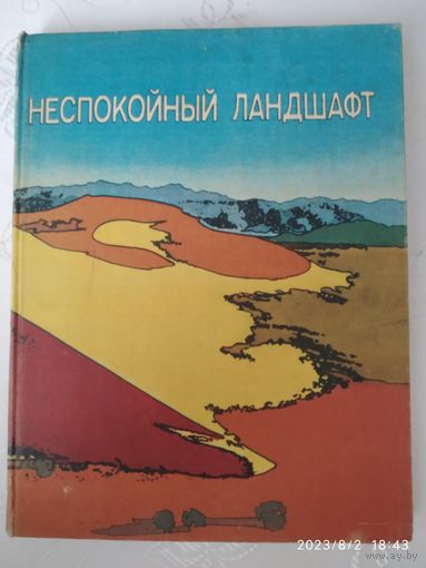 Неспокойный ландшафт: Перевод с английского.(н)