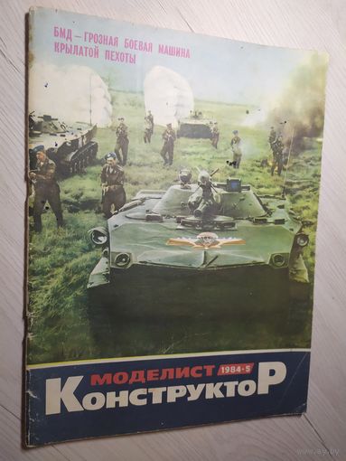 Журнал "Моделист Конструктор 1984г\2