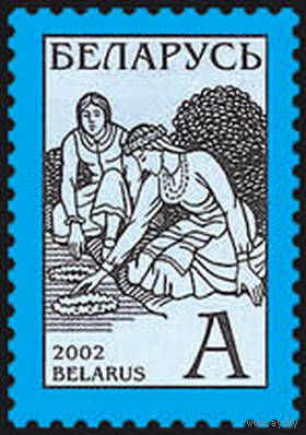 Марка Беларусь. 2002 год. Купалье. 460. Стандарт.