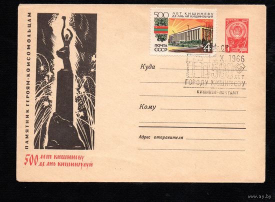 Художественный маркированный конверт СССР со спецгашением  N 4540 (1966) 500 лет Кишиневу  Памятник героям-комсомольцам