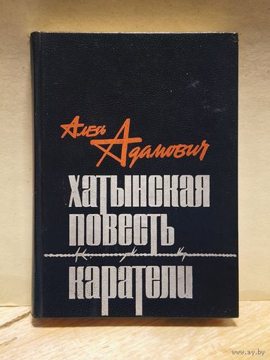 Адамович Алесь - Хатынская повесть