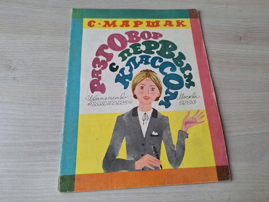 Разговор с первым классом - Маршак рис Перцов Малыш 1986 - Про все на свете - азбука в стихах и картинках и др.