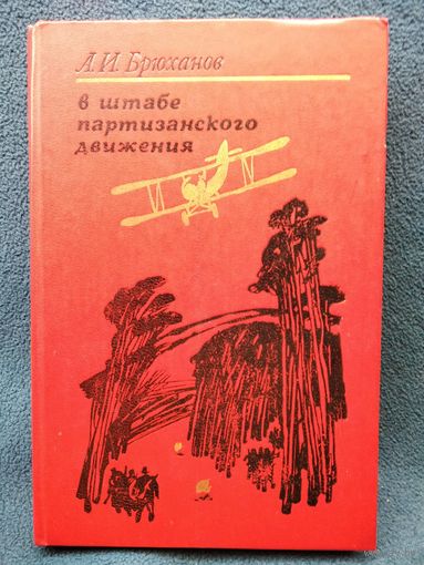 А.И. Брюханов В штабе партизанского движения