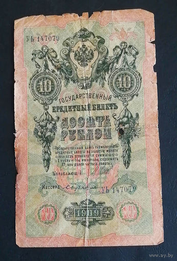 10 рублей 1909 Шипов Бубякин УЬ 147079 #0130
