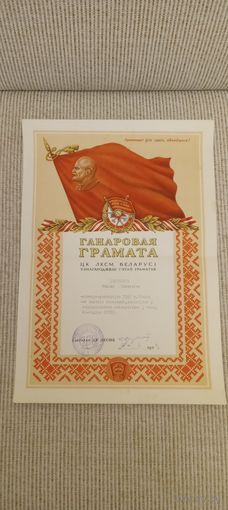 Почетная грамота ЦК ЛКСМ Беларуси
