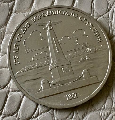 1 рубль 1987 года. " Бородинское сражение".