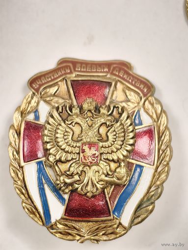 Знак Участнику боевых действий