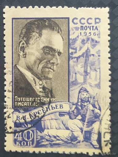 СССР 1956 Арсеньев без клея