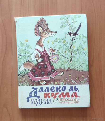 Далеко ль, кума, ходила? Русские и украинские народные сказки. Художник Е. Рачев Энциклопедический формат