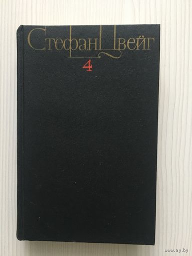 Цвейг С. Романизированные биографии. Очерки. (Стендаль, Диккенс, Магеллан, Э. Роттердамский)