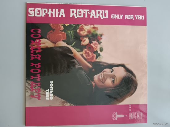 София Ротару