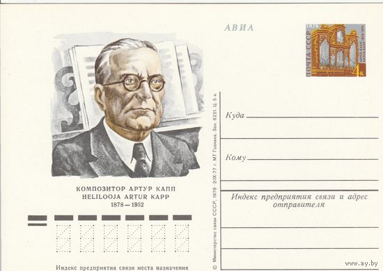 СССР 1978 ПК с ОМ 100-летие со дня рождения эстонского композитора Артура Каппа (к3)