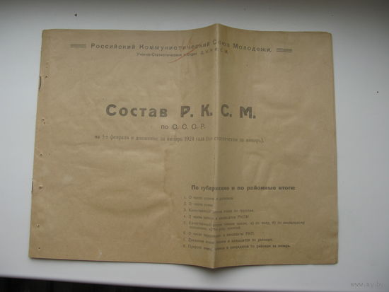 1924 г. Состав Р.К.С.М. (комсомол ) по СССР