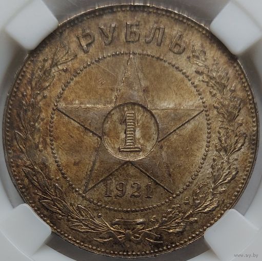 1 рубль 1921 MS-64