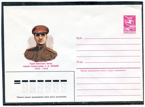 СССР 1984. ХМК. Герой. Генерал-майор Лапшов. Конверт