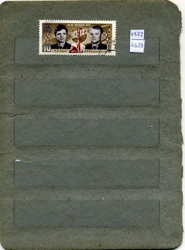 СССР, 1977,  ПОЛЕТ  СОЮЗ 23 ,серия 1м