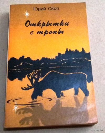 "Открытки с тропы" Юрий Скоп