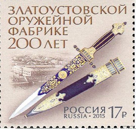 Россия-2015,  2036. Златоустовская оружейная фабрика. Марка. **\\ПИТ