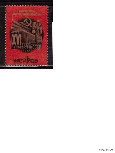 СССР-1977, (Заг.4624)  **,  Съезд профсоюзов