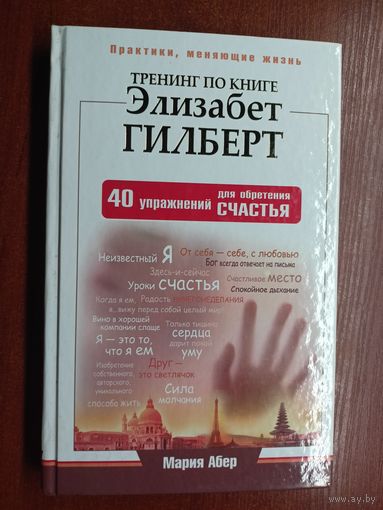 Мария Абер "Тренинг по книге Элизабет Гилберт. 40 упражнений для обретения счастья". Тираж 2000 экземпляров