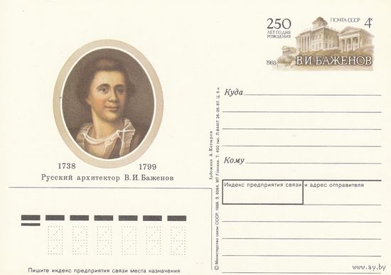 СССР 1988 ПК с ОМ  250-летие со дня рождения архитектора В. И. Баженова (к3)