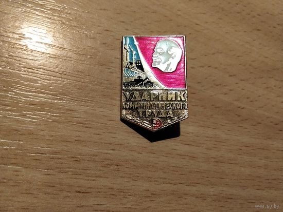 Ударник коммунистического труда