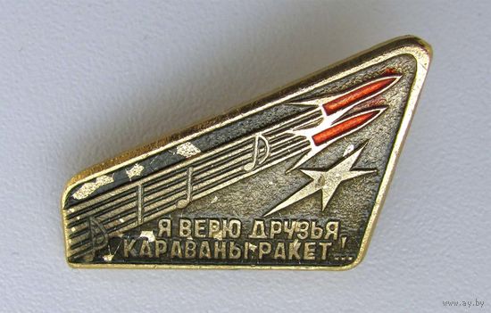 Я верю друзья, караваны ракет