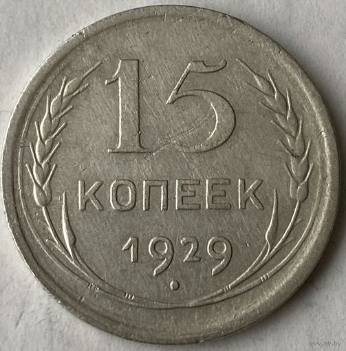15 копеек 1929г.
