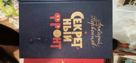 Первенцев, Секретный фронт