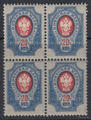 20 коп Герб Стандарт 1908 Российская Империя Царская Россия MNH 1 м зуб Квартблок