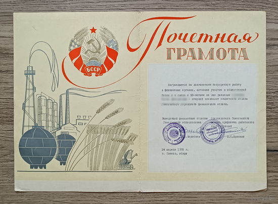 Почетная грамота (г. Гомель, 1978)
