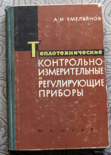 А.И.Емельянов Теплотехнические контрольно-измерительные и регулирующие приборы.