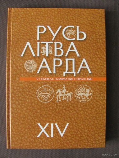 НОВИНКА 2024 ! Книга "Русь. Литва. Орда в памятниках нумизматики".Выпуск ХIV.