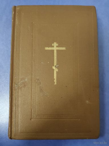 Требникъ в двух частях (репринтное изд.) Часть А. (на церковнославянском языке). 1979 г.