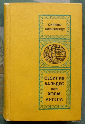 Сесилия Вальдес или Холм ангела. Сирило Вильяверде.