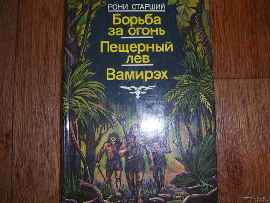 Рони Старший Борьба за огонь и др