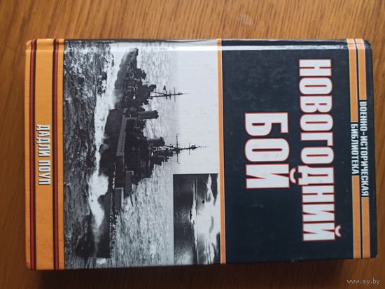 Новогодний Бой