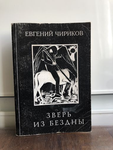 Чириков Е. Зверь из бездны