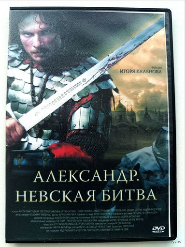 DVD фильм Александр. Невская битва