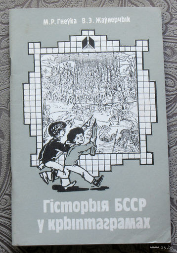 М.Р.Гнеука, В.Э.Жаунерчык Гiсторыя БССР у крыптаграмах.