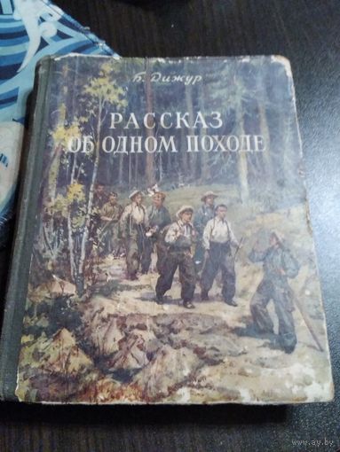 Рассказ об одном походе. 1953 год. /21