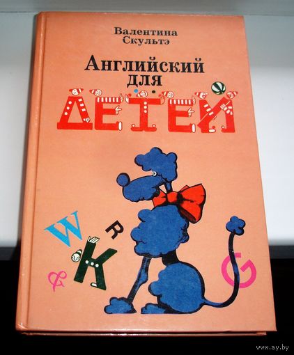 Валентина Скультэ. Английский для детей. В 2 частях.
