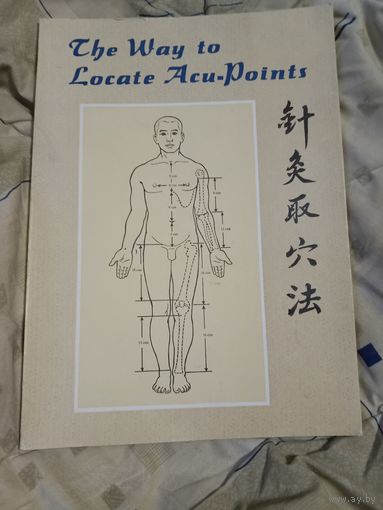 Associate Professor Yong Jiason The Way to Locate Acu-Points. Путь к обнаружению акупунктурных точек. Книга на английском языке
