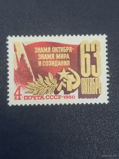 63-я годовщина Октября. СССР 1980 год