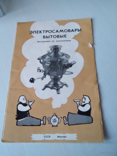 Электросамовары бытовые. Инструкция по эксплуатации./ОП