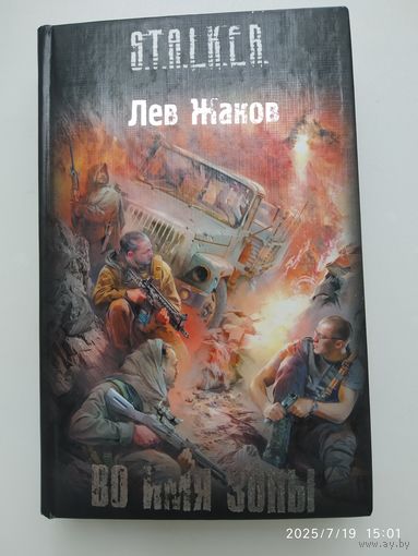 Во имя Зоны: [фантаст. роман] / Лев Жаков. (S.T.A.L.K.E.R.)