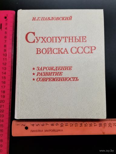 Книга Сухопутные войска ссср